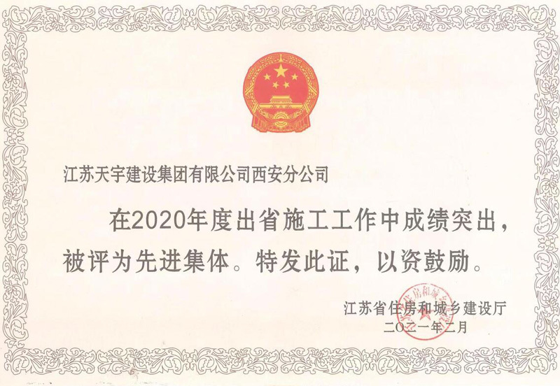 出省施工先进集体